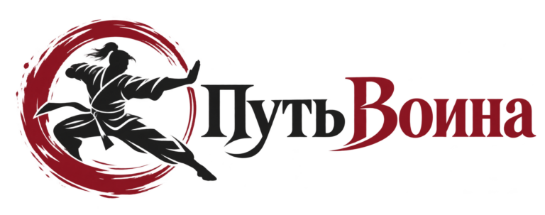 Путь Воина
